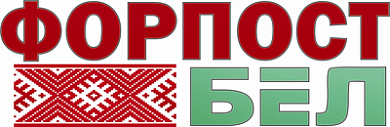 ФорпостБел